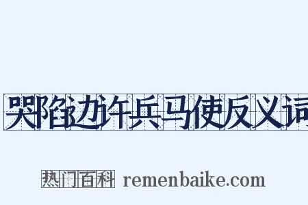 哭陷边许兵马使反义词是什么意思的图片